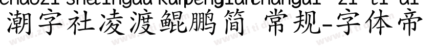 潮字社凌渡鲲鹏简 常规字体转换